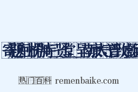 寄题庐山楞伽寺三贤堂，呈南康太守曾致虚组词是什么意思的图片